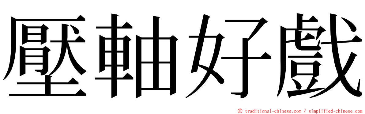 壓軸好戲 ming font