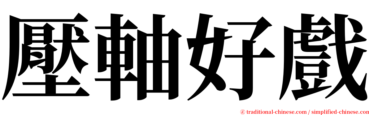 壓軸好戲 serif font