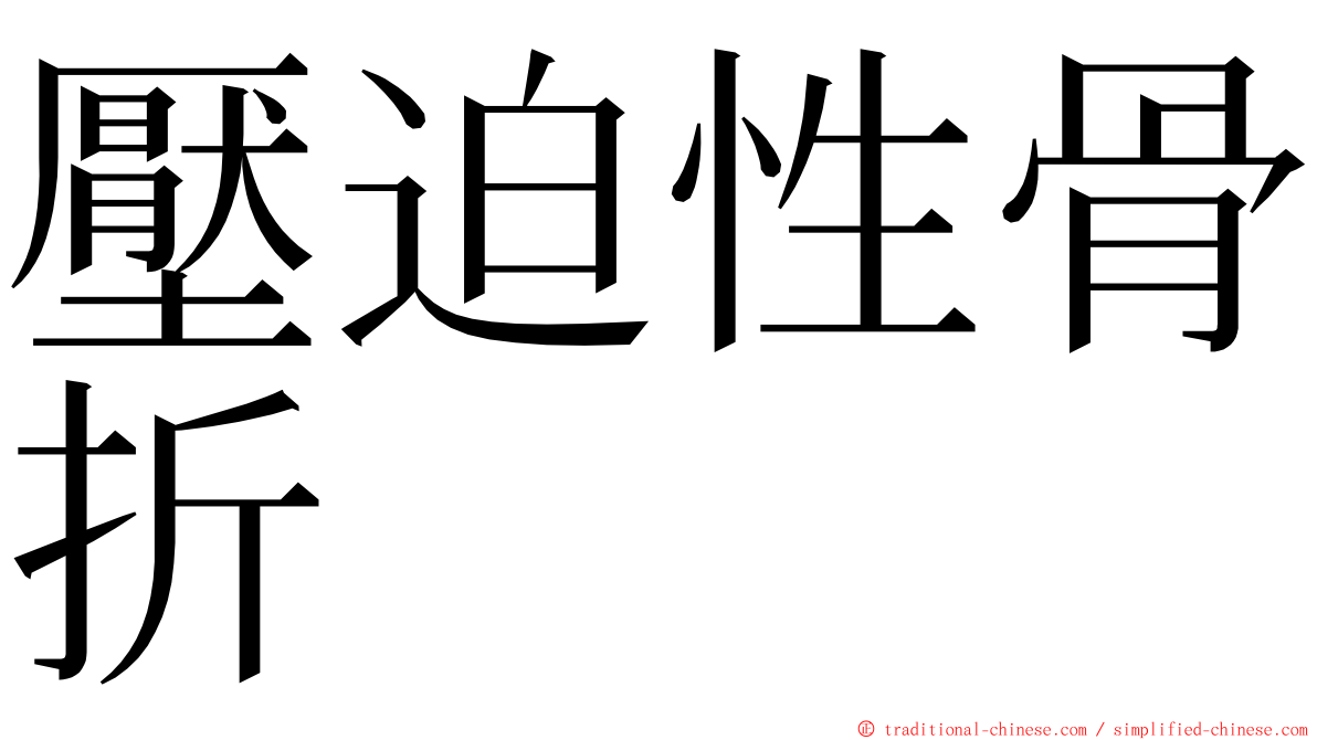 壓迫性骨折 ming font