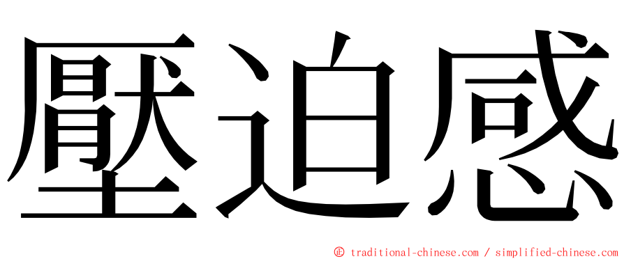 壓迫感 ming font