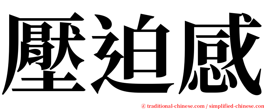 壓迫感 serif font