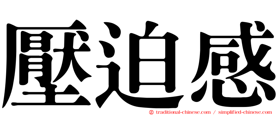 壓迫感