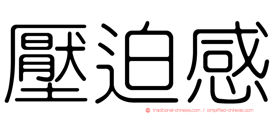 壓迫感