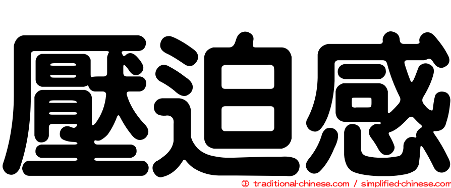 壓迫感
