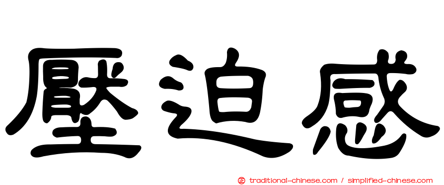 壓迫感