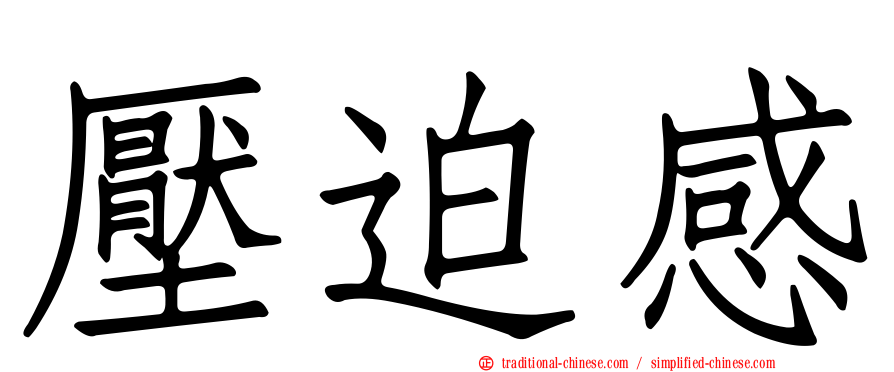壓迫感