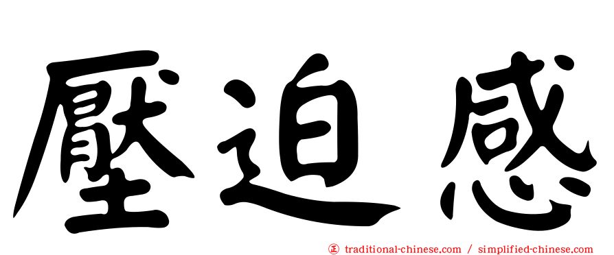 壓迫感