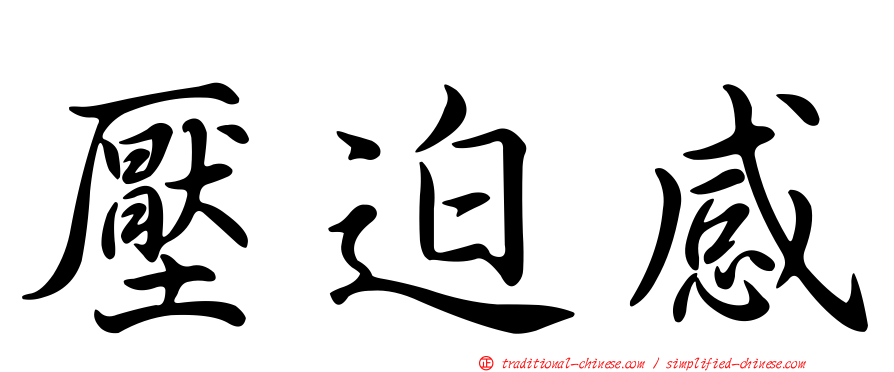 壓迫感