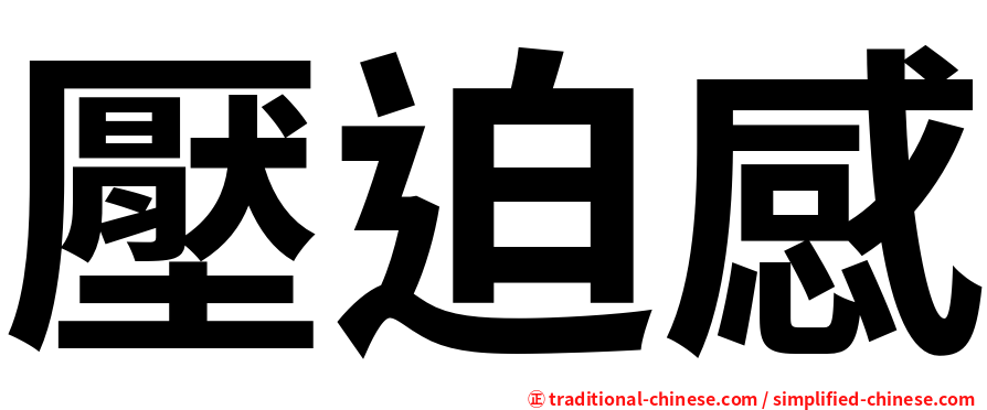 壓迫感