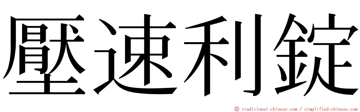 壓速利錠 ming font