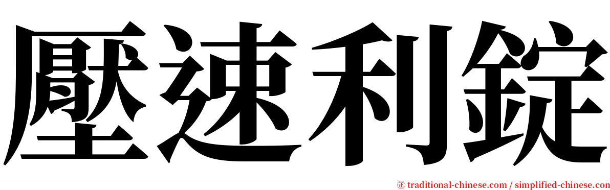 壓速利錠 serif font