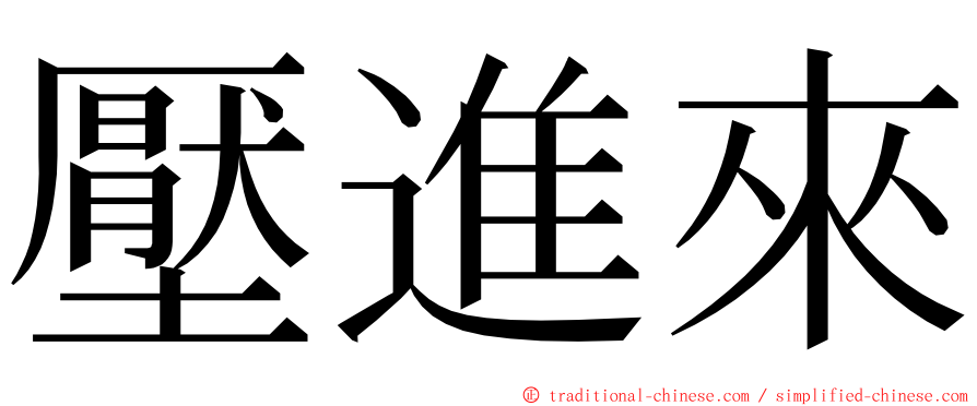 壓進來 ming font