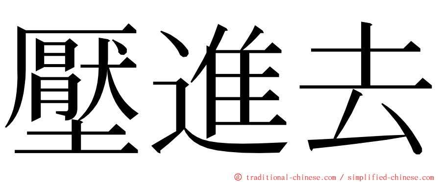 壓進去 ming font