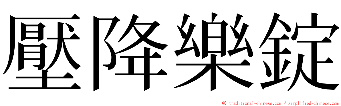 壓降樂錠 ming font