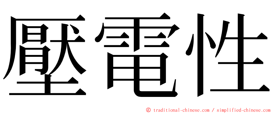 壓電性 ming font