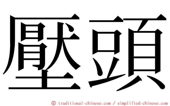 壓頭 ming font
