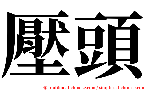 壓頭 serif font