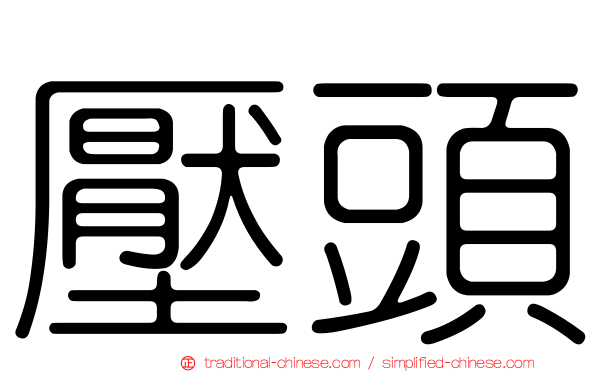 壓頭