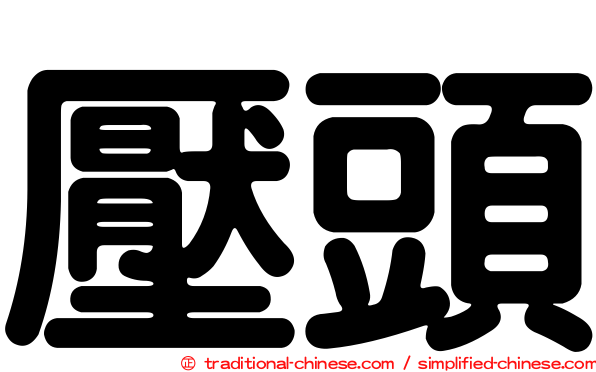 壓頭
