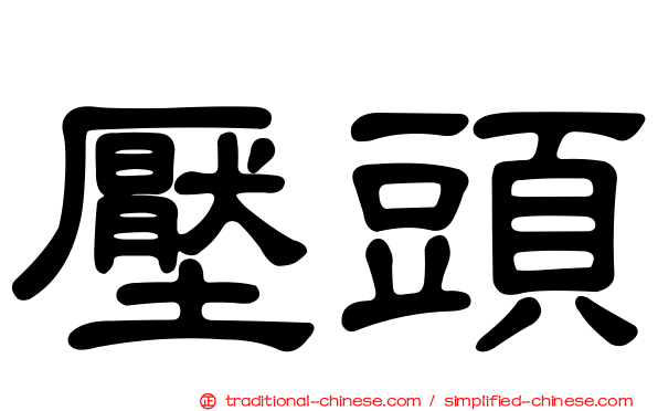 壓頭