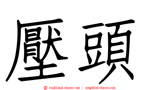 壓頭