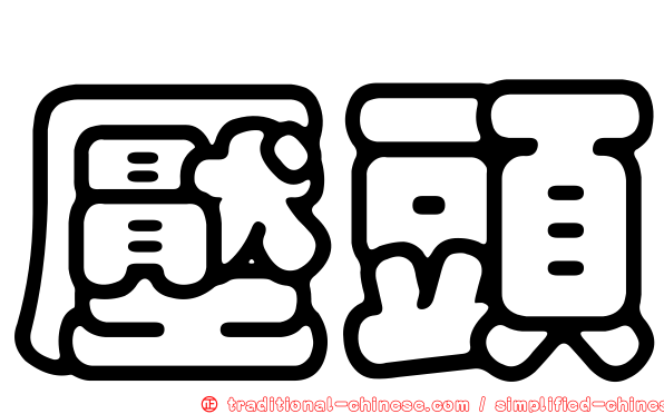 壓頭