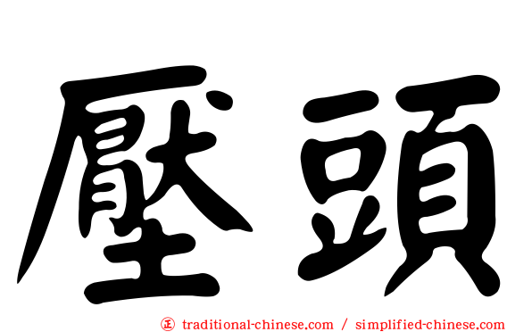 壓頭