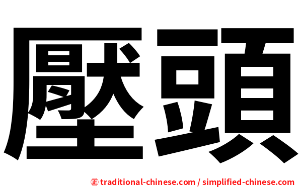 壓頭