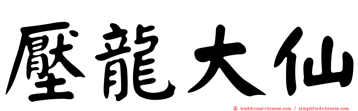 壓龍大仙