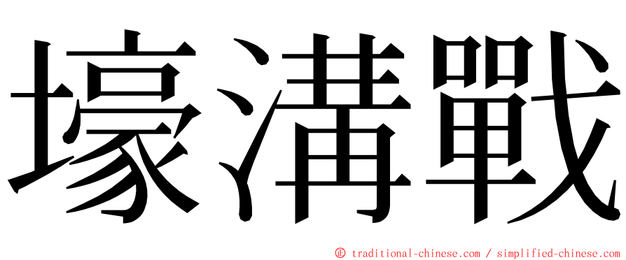 壕溝戰 ming font