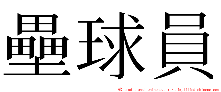 壘球員 ming font