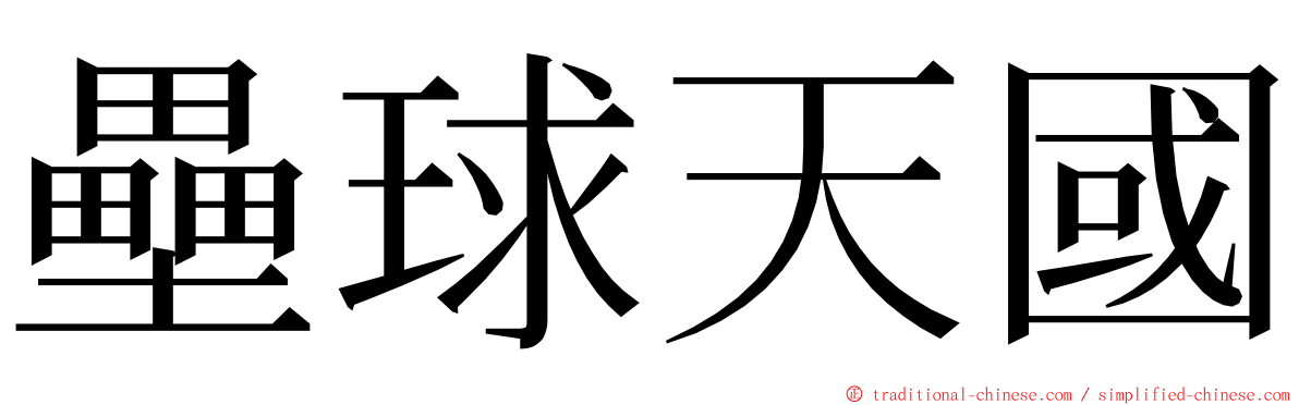 壘球天國 ming font