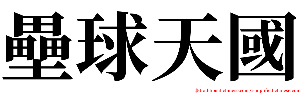 壘球天國 serif font