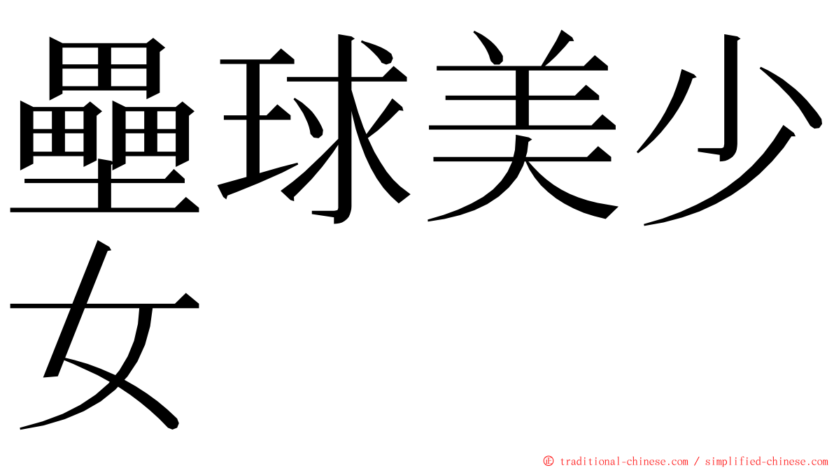 壘球美少女 ming font