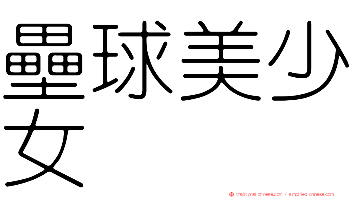 壘球美少女
