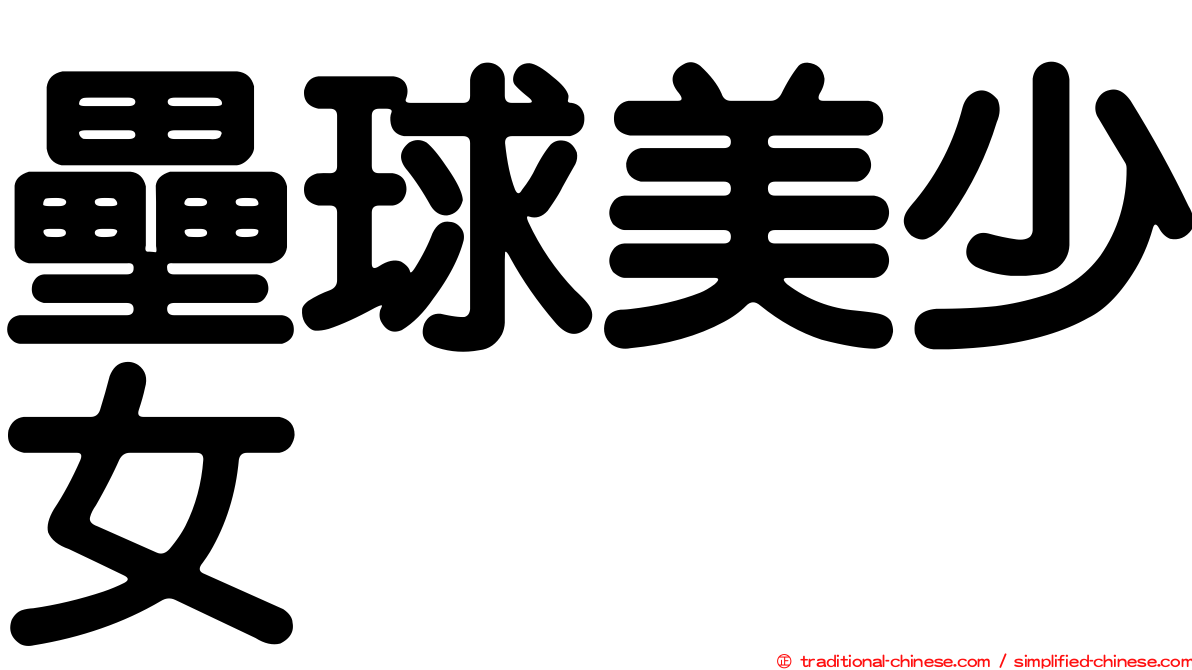 壘球美少女