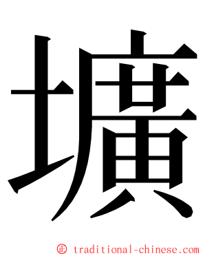 壙 ming font