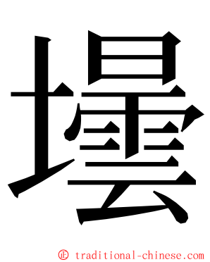 壜 ming font