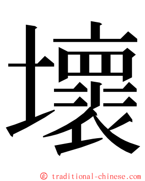 壞 ming font