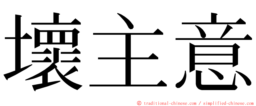 壞主意 ming font