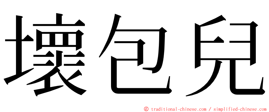 壞包兒 ming font