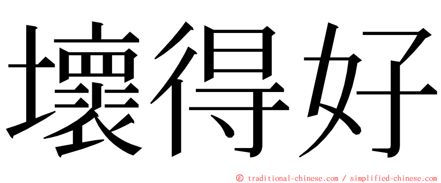 壞得好 ming font