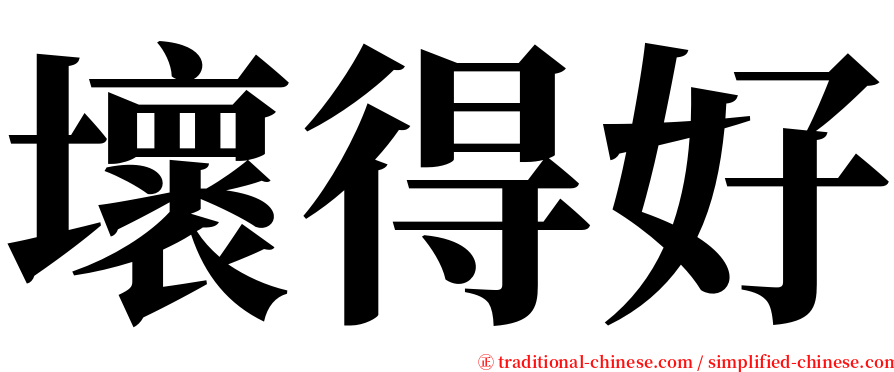 壞得好 serif font