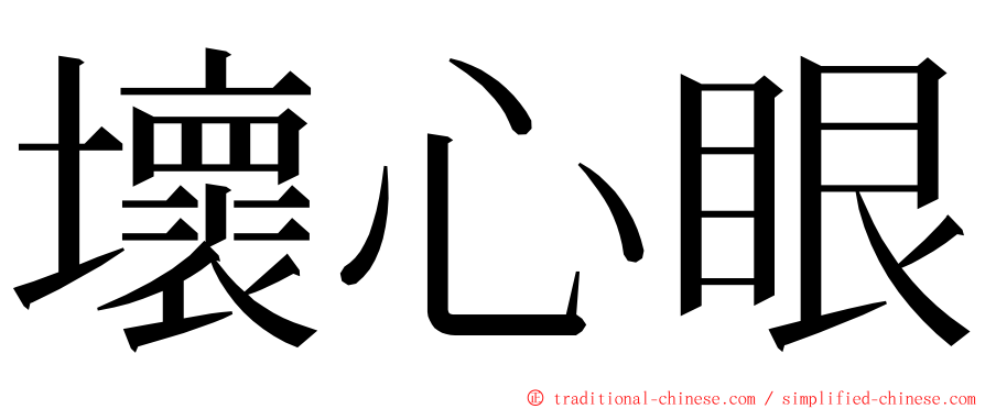 壞心眼 ming font
