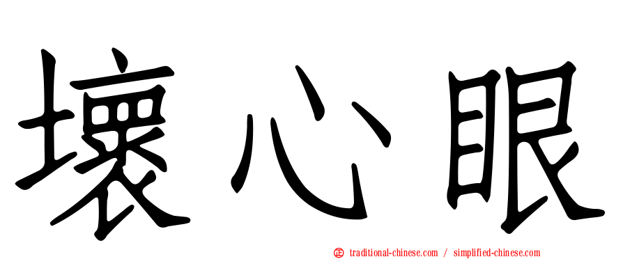壞心眼