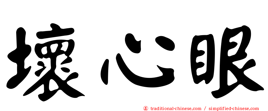 壞心眼