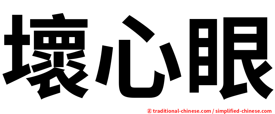 壞心眼