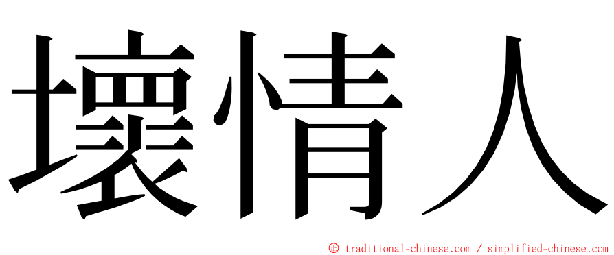 壞情人 ming font