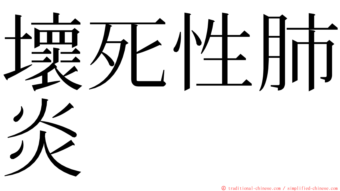 壞死性肺炎 ming font