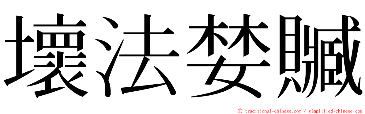 壞法婪贓 ming font